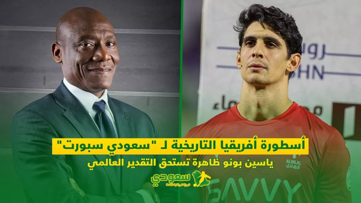 أسطورة أفريقيا التاريخية لـ "سعودي سبورت" .. ياسين بونو ظاهرة تستحق التقدير العالمي