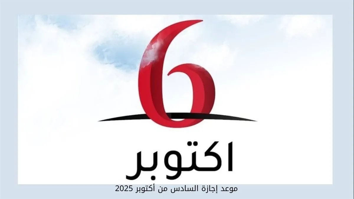 موعد اجازه 6 اكتوبر 2025