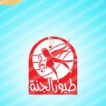 قناة طيور الجنة