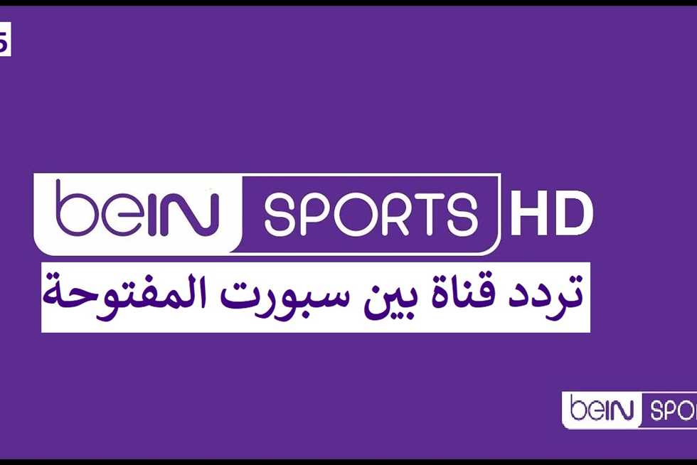 تردد قناة بي ان سبورت المفتوحة 2025 الجديد تردد قنوات beIN Sports المجانية علي النايل سات وسهيل سات