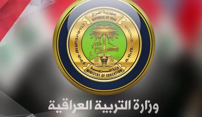 وزارة التربية العراقية