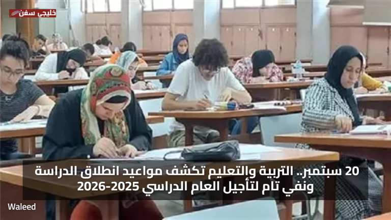 20 سبتمبر.. وزارة التربية والتعليم تكشف موعد العام الدراسي الجديد 2025 ونفي تام لتأجيل العام الدراسي