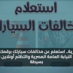 خدمة فورية.. استعلم عن مخالفات سيارتك برقمك القومي عبر بوابة النيابة العامة المصرية والتظلم أونلاين بخطوات بسيطة