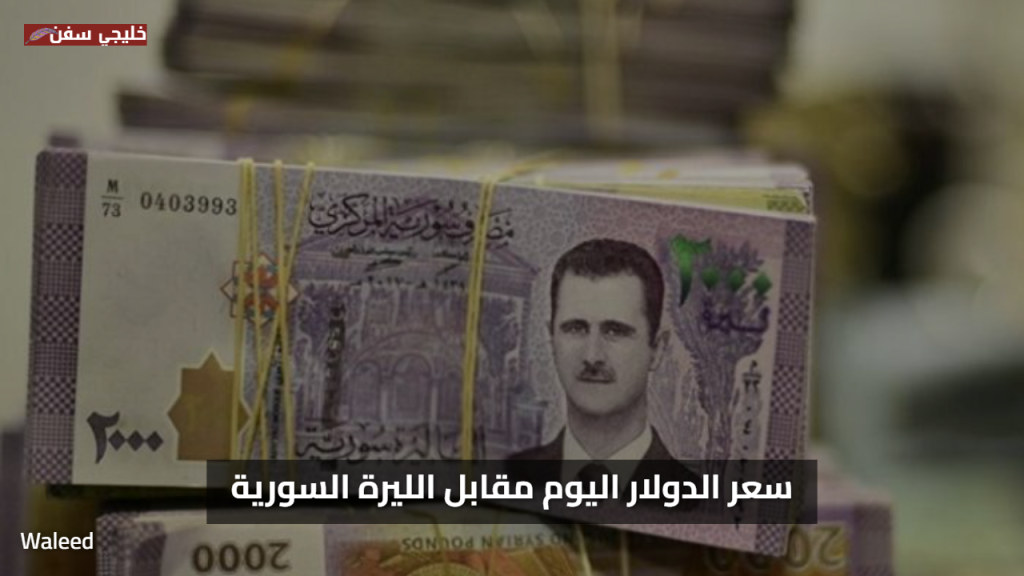 50 ليرة إضافية.. تحركات جديدة في سعر الدولار اليوم مقابل الليرة السورية مع استمرار عدم الاستقرار بالسوق السوداء
