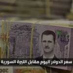 50 ليرة إضافية.. تحركات جديدة في سعر الدولار اليوم مقابل الليرة السورية مع استمرار عدم الاستقرار بالسوق السوداء