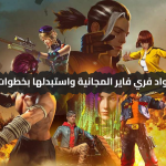 هدايا حصرية.. احصل على أحدث اكواد فري فاير المجانية واستبدلها بخطوات بسيطة لجمع المكافآت والأسلحة النادرة