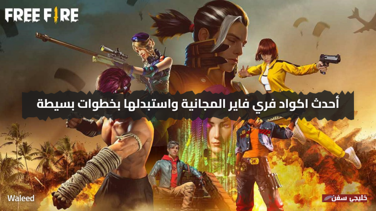 هدايا حصرية.. احصل على أحدث اكواد فري فاير المجانية واستبدلها بخطوات بسيطة لجمع المكافآت والأسلحة النادرة