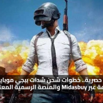 مكافآت حصرية.. خطوات شحن شدات ببجي موبايل بأمان وسرعة عبر Midasbuy والمنصة الرسمية المعتمدة