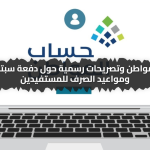 شائعة الإيقاف.. استمرار حساب المواطن وتصريحات رسمية حول دفعة سبتمبر 2025 ومواعيد الصرف للمستفيدين
