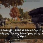 4 سبتمبر.. تحديث ببجي موبايل 2025 PUBG Mobile 4.0 ينقل متعة اللعب إلى مستوى جديد مع وضع “Spooky Soiree”