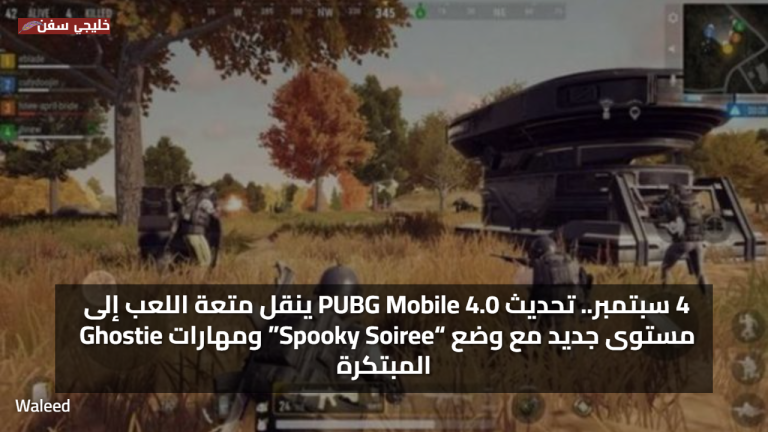 4 سبتمبر.. تحديث ببجي موبايل 2025 PUBG Mobile 4.0 ينقل متعة اللعب إلى مستوى جديد مع وضع “Spooky Soiree”