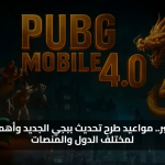 حصريا.. تحميل تحديث ببجي موبايل الجديد 2025 PUBG Mobile 4.0 وأهم مزاياه لمختلف الدول والمنصات