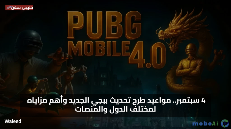حصريا.. تحميل تحديث ببجي موبايل الجديد 2025 PUBG Mobile 4.0 وأهم مزاياه لمختلف الدول والمنصات