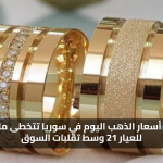 89 دولارًا.. سعر الذهب اليوم في سوريا تتخطى مليون وربع للعيار 21 وسط تقلبات السوق