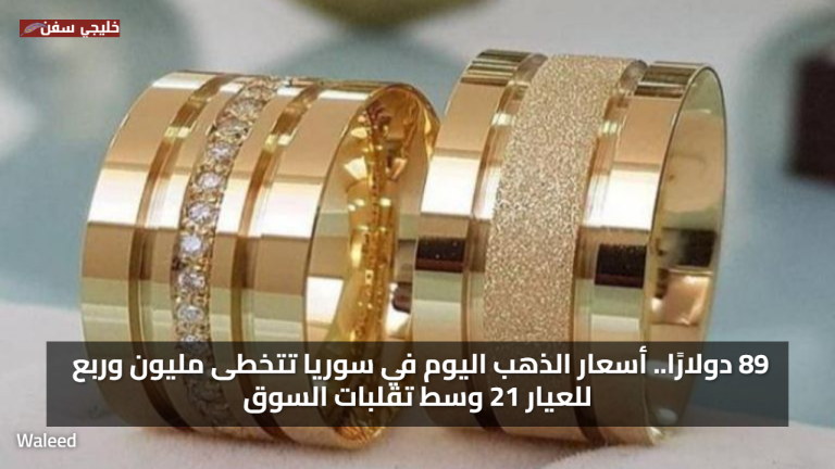 89 دولارًا.. سعر الذهب اليوم في سوريا تتخطى مليون وربع للعيار 21 وسط تقلبات السوق