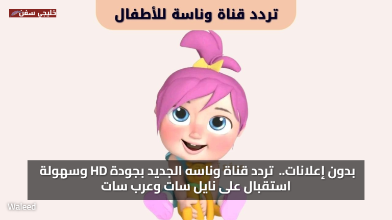 بدون إعلانات.. استمتع بمحتوى ترفيهي تردد قناة وناسه الجديد 2025 بجودة HD وسهولة استقبال على نايل سات وعرب سات