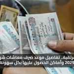 الزيادة المرتقبة.. موعد صرف معاشات شهر سبتمبر 2025 وأماكن الحصول عليها بكل سهولة