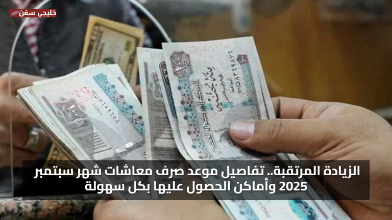 الزيادة المرتقبة.. موعد صرف معاشات شهر سبتمبر 2025 وأماكن الحصول عليها بكل سهولة