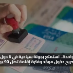 التأشيرة الخليجية الموحدة.. استمتع بجولة سياحية في 6 دول خليجية بتصريح دخول موحّد وفترة إقامة تصل 90 يومًا