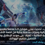 تجربة رعب.. تنزيل تحديث ببجي موبايل 2025 4.0 Spooky Soiree ينقلك لعوالم خيالية وميزات مذهلة بداية من قلعة الأشباح وحتى المكنسة الطائرة – تعرف على موعد الإطلاق وخطوات التحميل لجميع الهواتف