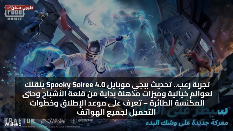 تجربة رعب.. تنزيل تحديث ببجي موبايل 2025 4.0 Spooky Soiree ينقلك لعوالم خيالية وميزات مذهلة بداية من قلعة الأشباح وحتى المكنسة الطائرة – تعرف على موعد الإطلاق وخطوات التحميل لجميع الهواتف