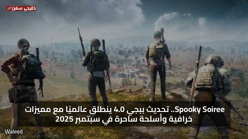 Spooky Soiree.. تنزيل تحديث ببجي موبايل الجديد 4.0 ينطلق عالميًا مع مميزات خرافية وأسلحة ساحرة في سبتمبر 2025