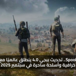 Spooky Soiree.. تنزيل تحديث ببجي موبايل الجديد 4.0 ينطلق عالميًا مع مميزات خرافية وأسلحة ساحرة في سبتمبر 2025