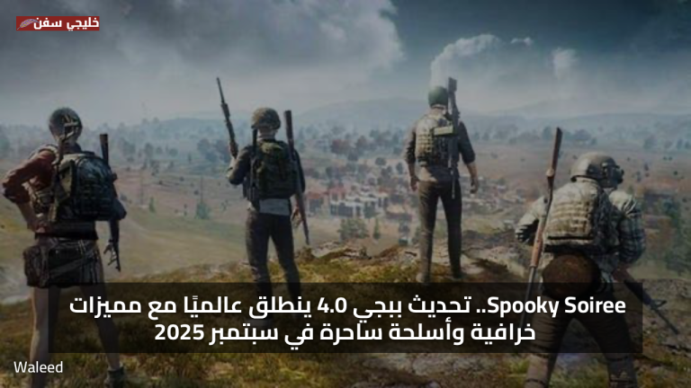 Spooky Soiree.. تنزيل تحديث ببجي موبايل الجديد 4.0 ينطلق عالميًا مع مميزات خرافية وأسلحة ساحرة في سبتمبر 2025