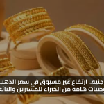 5 آلاف جنيه.. ارتفاع غير مسبوق في سعر الذهب اليوم وتوصيات هامة من الخبراء للمشترين والبائعين