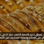 4805 جنيه.. سعر الذهب اليوم عيار 21 في مصر وسط إقبال على الادخار وحماية المدخرات من التضخم