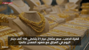 قفزة الذهب.. سعر مثقال الذهب عيار 21 يتخطى 130 ألف دينار اليوم في العراق مع صعود المعدن عالميًا