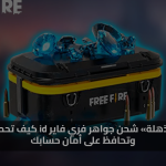 اكواد فري فاير مجانا 2025 Free Fire Max (5 سبتمبر 2025): أحدث الأكواد وطريقة الاسترداد