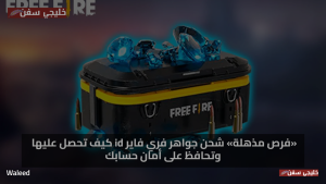 اكواد فري فاير مجانا 2025 Free Fire Max (5 سبتمبر 2025): أحدث الأكواد وطريقة الاسترداد
