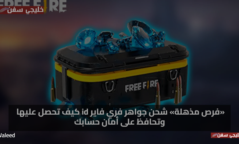 اكواد فري فاير مجانا 2025 Free Fire Max (5 سبتمبر 2025): أحدث الأكواد وطريقة الاسترداد