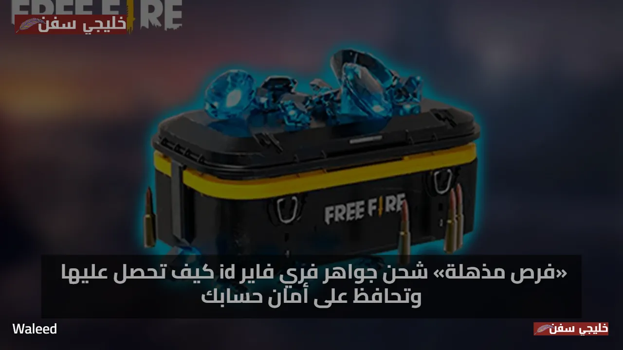 اكواد فري فاير مجانا 2025 Free Fire Max (5 سبتمبر 2025): أحدث الأكواد وطريقة الاسترداد