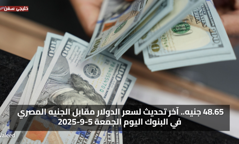 48.65 جنيه.. آخر تحديث سعر الدولار مقابل الجنيه المصري في البنوك اليوم الجمعة 5-9-2025