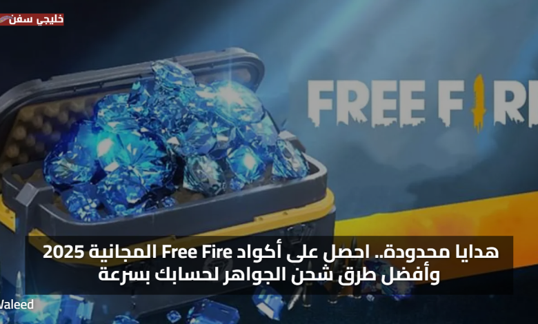 هدايا محدودة.. احصل على اكواد فري فاير مجانا 2025 Free Fire وأفضل طرق شحن الجواهر لحسابك بسرعة