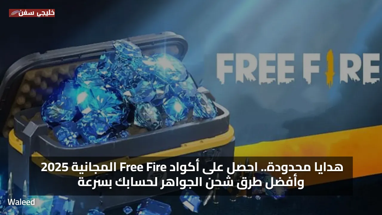 هدايا محدودة.. احصل على اكواد فري فاير مجانا 2025 Free Fire وأفضل طرق شحن الجواهر لحسابك بسرعة
