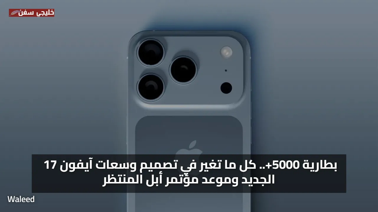 بطارية 5000+.. كل ما تغير في تصميم وسعات آيفون 17 الجديد وموعد مؤتمر أبل المنتظر
