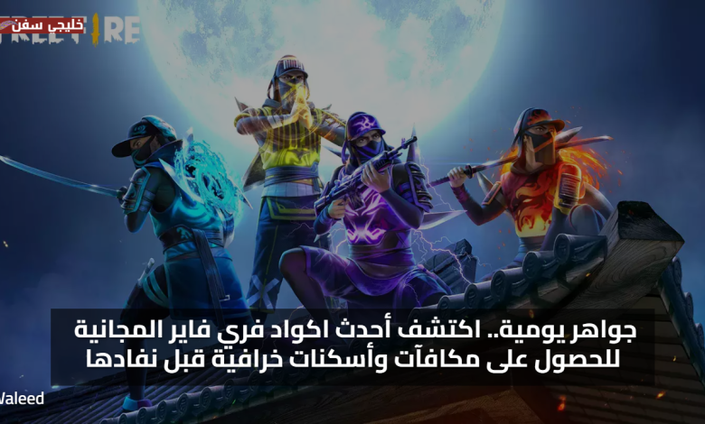 جواهر يومية.. اكتشف أحدث اكواد فري فاير مجانا 2025 للحصول على مكافآت وأسكنات خرافية قبل نفادها