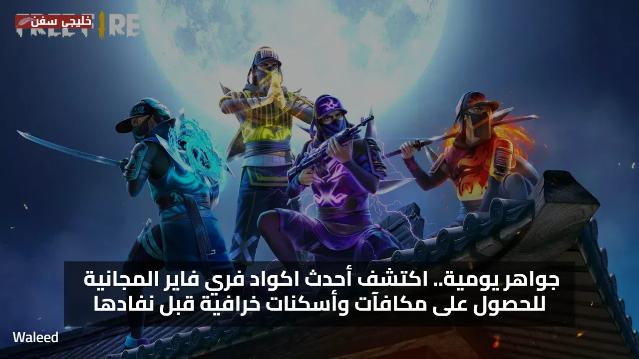 جواهر يومية.. اكتشف أحدث اكواد فري فاير مجانا 2025 للحصول على مكافآت وأسكنات خرافية قبل نفادها