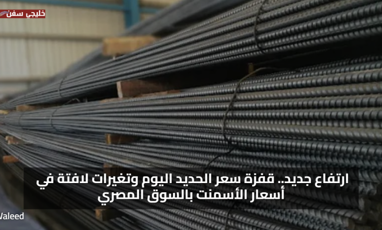 ارتفاع جديد.. قفزة سعر الحديد اليوم وتغيرات لافتة في أسعار الأسمنت بالسوق المصري