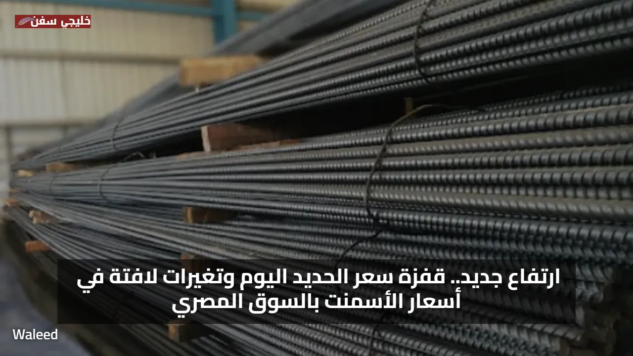 ارتفاع جديد.. قفزة سعر الحديد اليوم وتغيرات لافتة في أسعار الأسمنت بالسوق المصري
