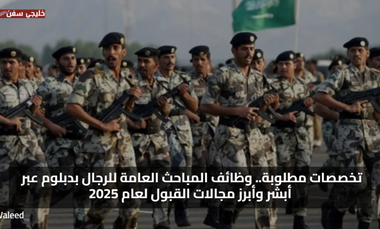 تخصصات مطلوبة.. وظائف المباحث العامة للرجال بدبلوم عبر أبشر وأبرز مجالات القبول لعام 2025