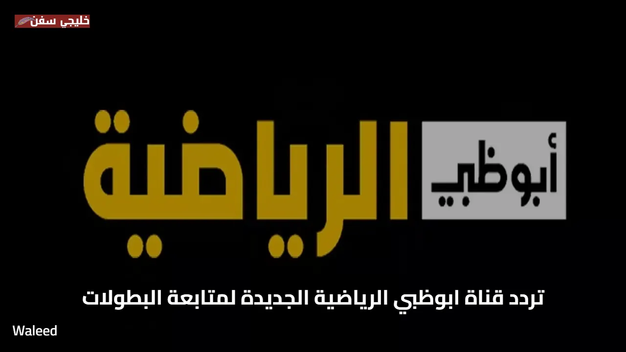 تحديث 2025.. جميع ترددات قناة ابوظبي الرياضية الجديدة لمتابعة البطولات الحصرية بأعلى جودة على نايل سات وعرب سات