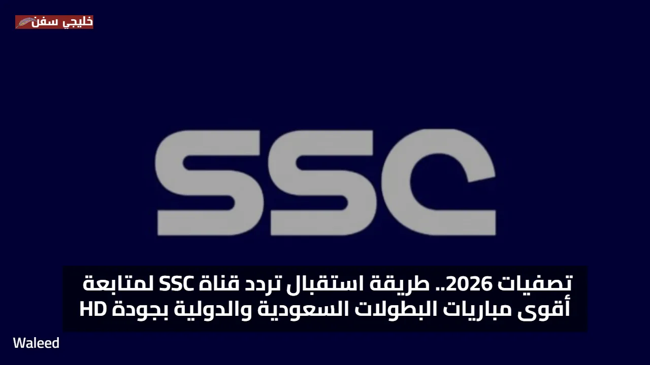 تصفيات 2026.. طريقة استقبال تردد قناة SSC لمتابعة أقوى مباريات البطولات السعودية والدولية بجودة HD