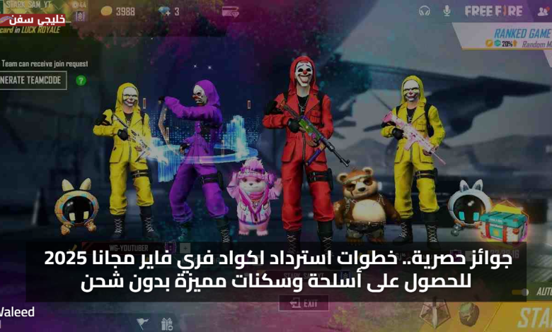 جوائز حصرية.. خطوات استرداد اكواد فري فاير مجانا 2025 للحصول على أسلحة وسكنات مميزة بدون شحن