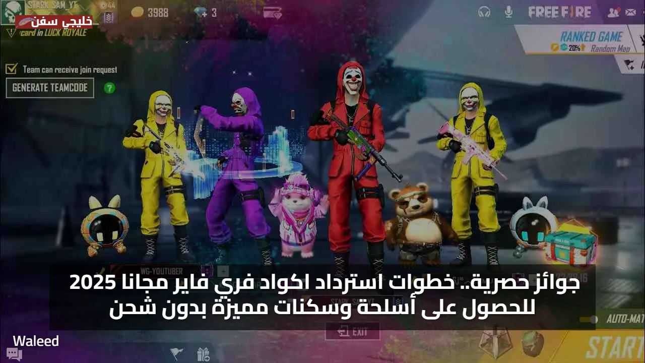 جوائز حصرية.. خطوات استرداد اكواد فري فاير مجانا 2025 للحصول على أسلحة وسكنات مميزة بدون شحن