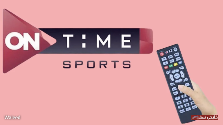 سهرة المونديال.. تردد قناة أون تايم سبورت ON Sports HD 2025 على نايل سات لمتابعة مباراة مصر وبوركينا فاسو