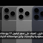 إطلاق ناري.. تعرف على سعر ايفون 17 برو ماكس في السعودية والإمارات وأبرز مواصفاته الخيالية